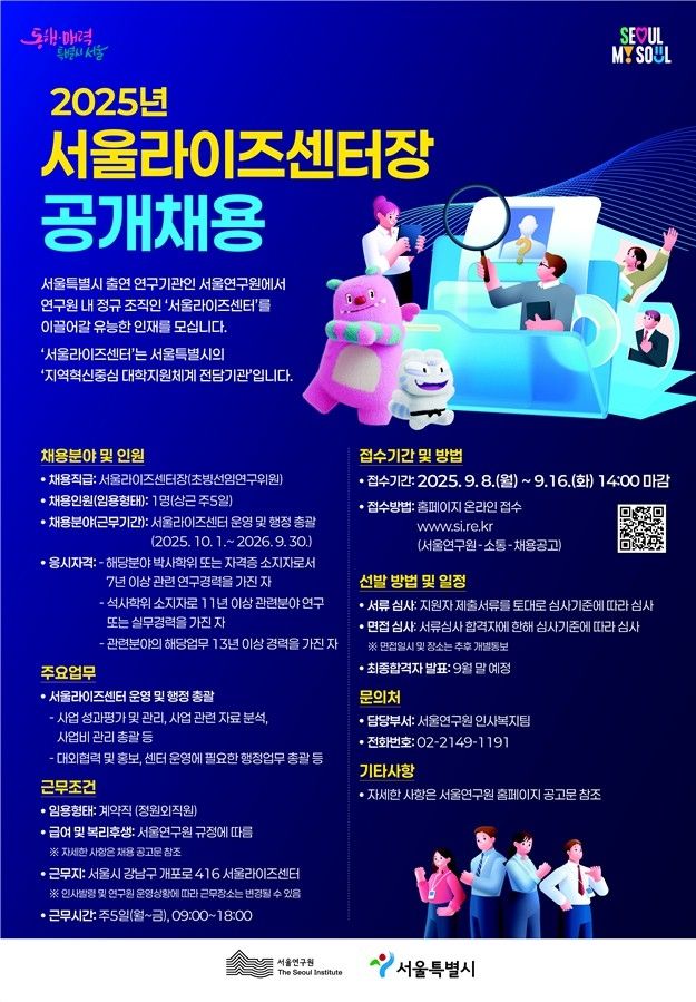 서울라이즈센터장 공개채용 안내 포스터