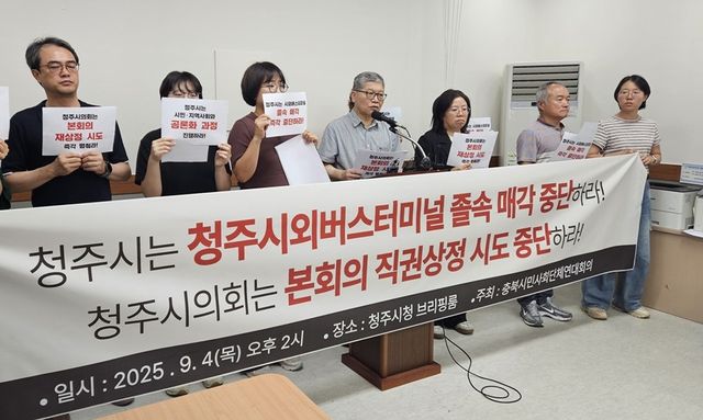 청주시외버스터미널 현대화 반대 기자회견