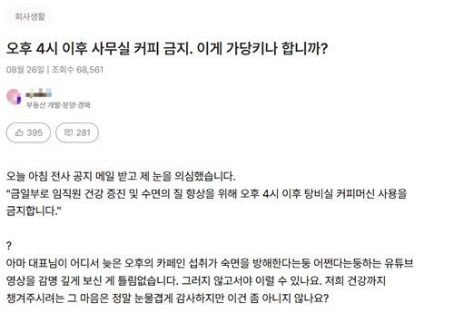오후 4시 이후 사무실 내 커피를 이용할 수 없게 됐음을 토로하는 직장인