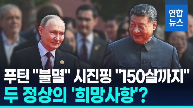 [영상] 열병식 중계 마이크에 잡힌 대화…장기집권 그들의 '희망사항'? - 2