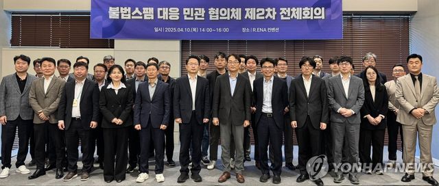 불법스팸 대응 민관 협의체 제2차 전체회의