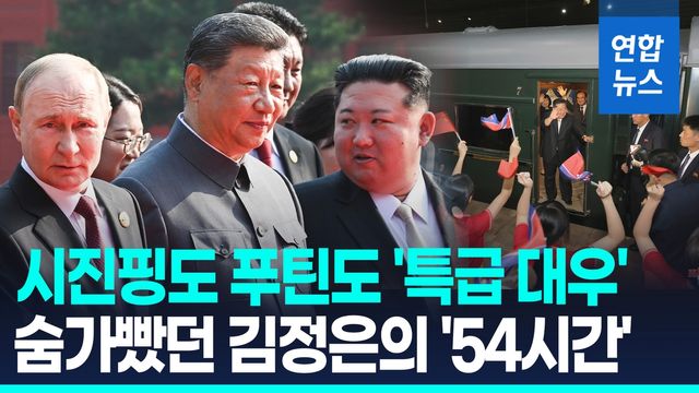 [영상] 시진핑도 푸틴도 특급 대우…도착부터 귀국까지 김정은 '54시간' - 2