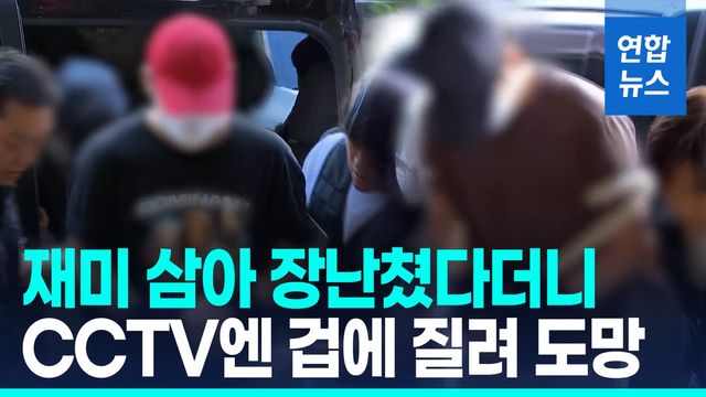 [영상] 장난쳤다더니…"3차례나 초등생 유괴 시도" - 2