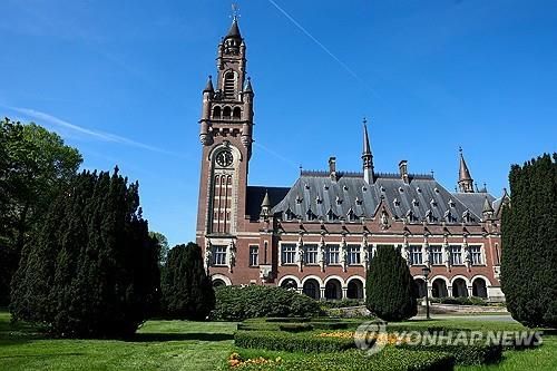 네덜란드 헤이그의 국제사법재판소(ICJ)