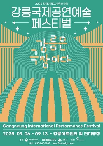 강릉국제공연예술페스티벌