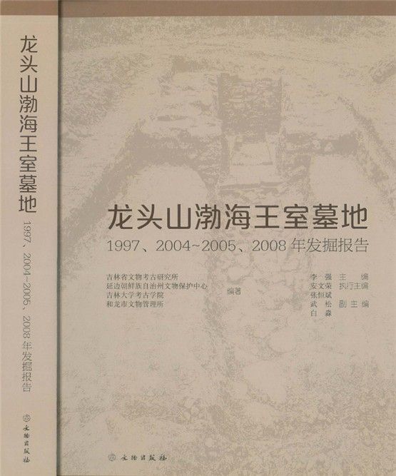 룽터우산(龍頭山·용두산) 발해왕실묘지 발굴 보고서