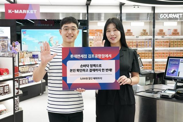 롯데免 김포공항점, '손바닥 정맥' 결제 시스템 도입