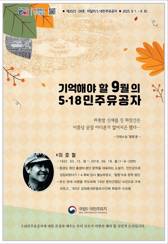 2025년 9월 이달의 5·18 민주유공자