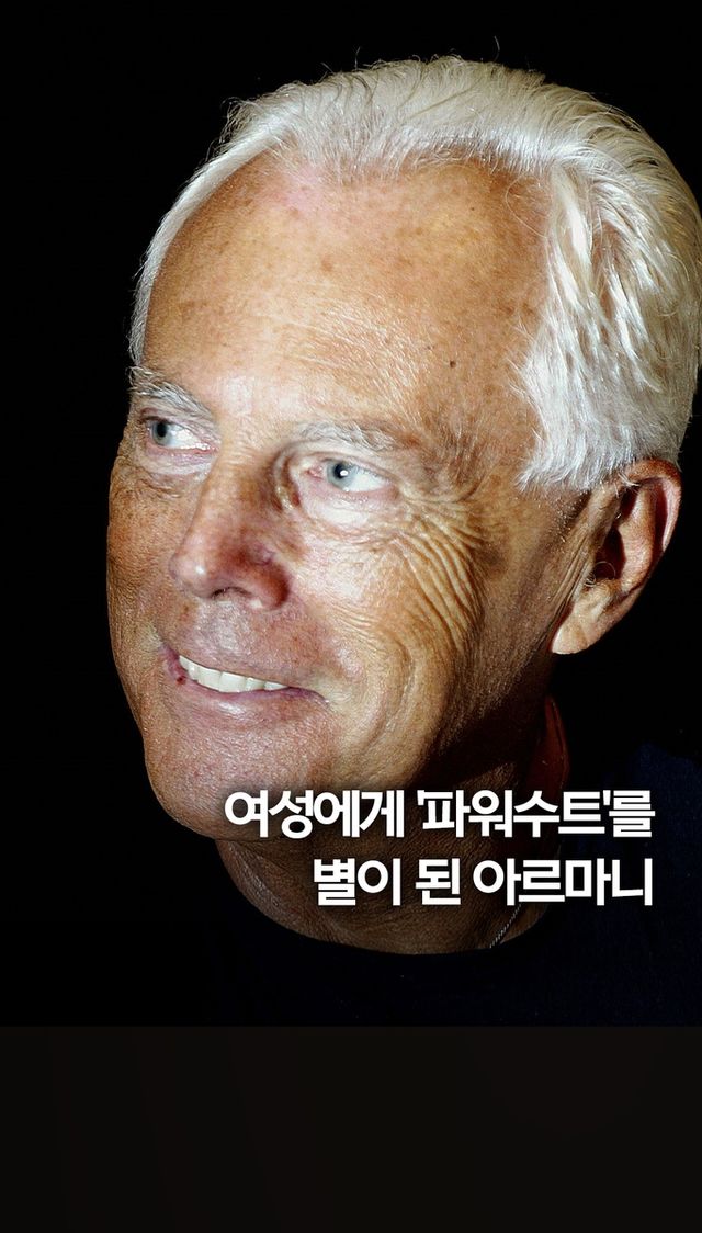 [쇼츠] 패션 거장 조르지오 아르마니 별세 - 2