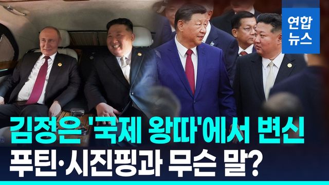 [영상] '정상국가 지도자' 변신 김정은, 시진핑·푸틴과 어떤 대화? - 2