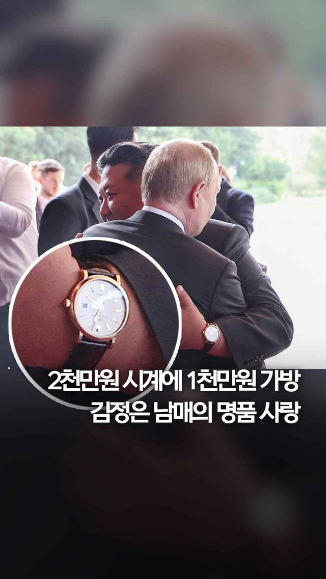 [쇼츠] 2천만원 시계에 1천만원 가방…김정은 남매의 명품 사랑 - 2