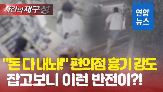 [영상] "돈 다 내놔!" 편의점 돌며 협박 강도…"흉기 있는 척" - 2