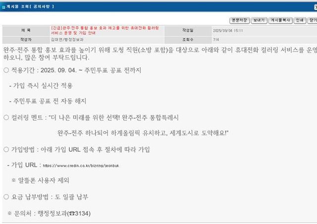 권요안 도의원이 공개한 전북도 휴대전화 컬러링 가입 게시물