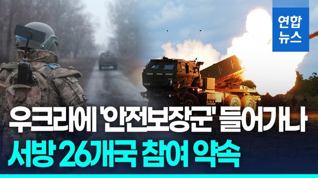 [영상] 휴전시 우크라에 안전보장군 참여…"파병 혹은 주둔" - 2