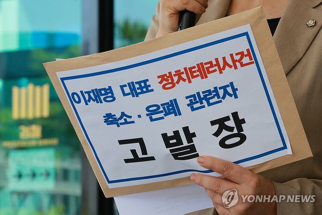 '이재명 정치테러 사건' 축소·은폐 관련자 고발장