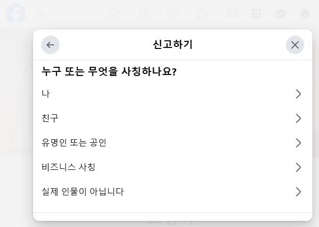 페이스북 계정 신고 페이지 [페이스북 캡처. 재판매 및 DB 금지]