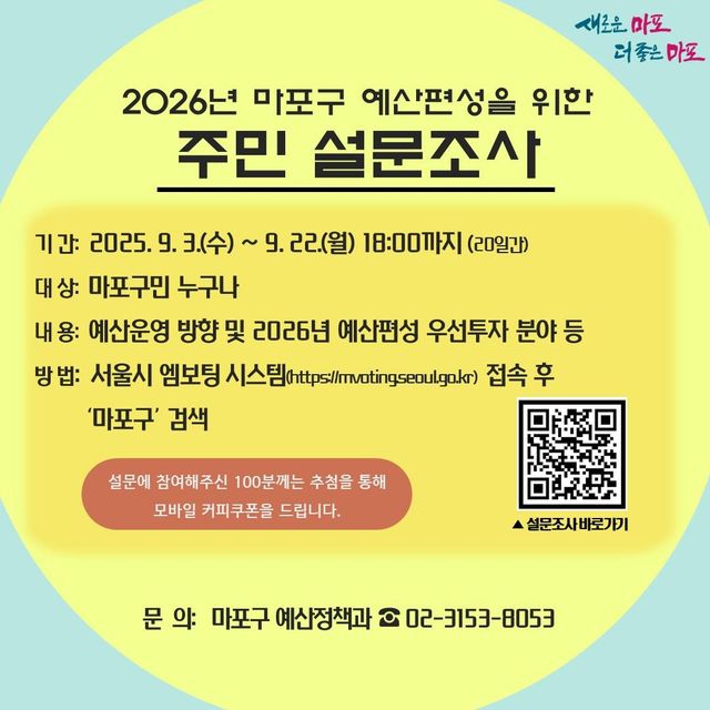 2026년 마포구 예산편성을 위한 주민설문조사