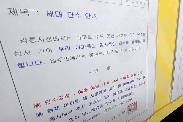한 아파트의 시간제 단수 안내문