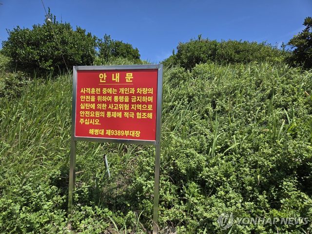 '모슬포 사구' 사격장 부근 경고문