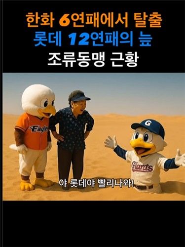 연패를 사막에 빗댄 AI 생성 영상