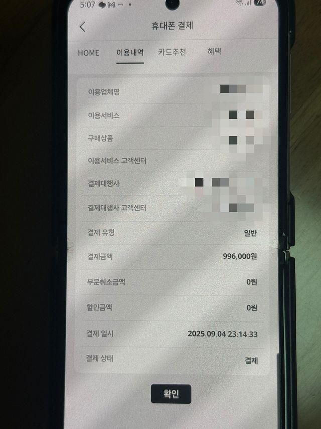 류씨가 확인한 결제 내역