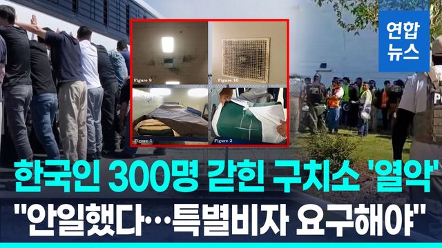[영상] 한국인 300명 갇힌 구치소 '열악'…"특별비자 요구해야" - 2