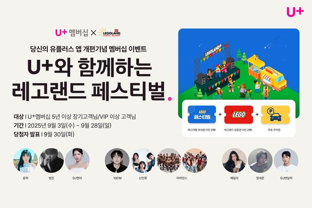 LG U+ 레고랜드 페스티벌