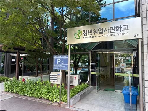 서울시 청년취업사관학교 23호 양천캠퍼스 입구
