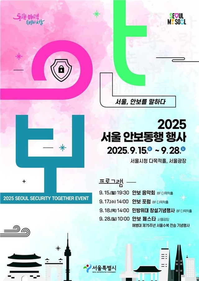 2025 서울 안보동행 행사 포스터