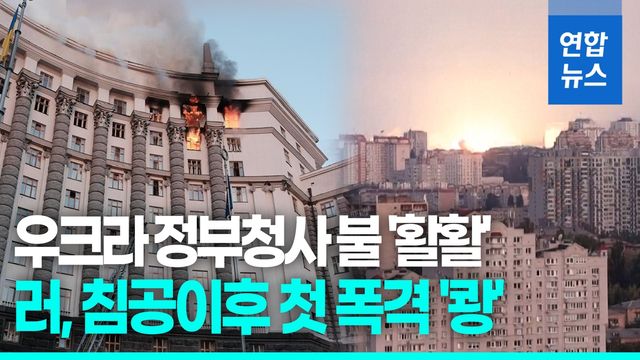 [영상] 우크라 정부청사 불 '활활'…러, 침공후 첫 폭격 '쾅' - 2