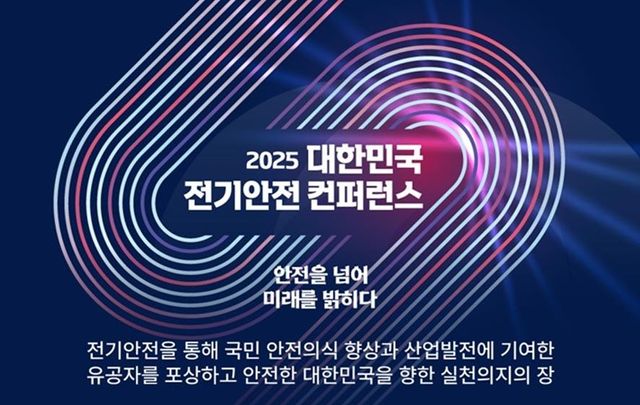 2025년 대한민국 전기안전 컨퍼런스 포스터