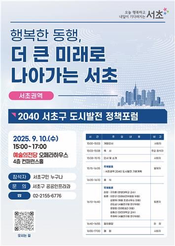 서초권역 2040 서초구 도시발전 정책포럼