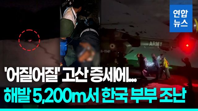 [영상] 해발 5,200m서 트레킹하던 한국인 부부 조난…헬기로 긴급 구조 - 2