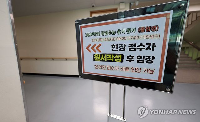 9월 5일 수능 응시 원서 마감