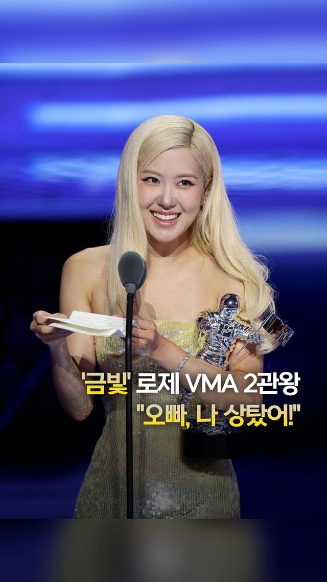 [쇼츠] '블핑' 로제 VMA 첫 '올해의 노래'…한국어로 "오빠, 나 상탔어" - 2