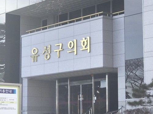 유성구의회 정문