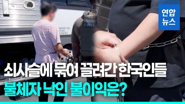 [영상] 美 구금 한국 근로자들 "범죄자 취급"…기업·정부 대응 도마에 - 2
