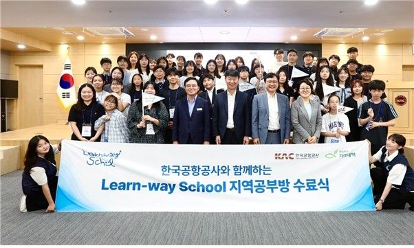 기아대책·한국공항공사, '런웨이 스쿨 지역공부방' 수료식