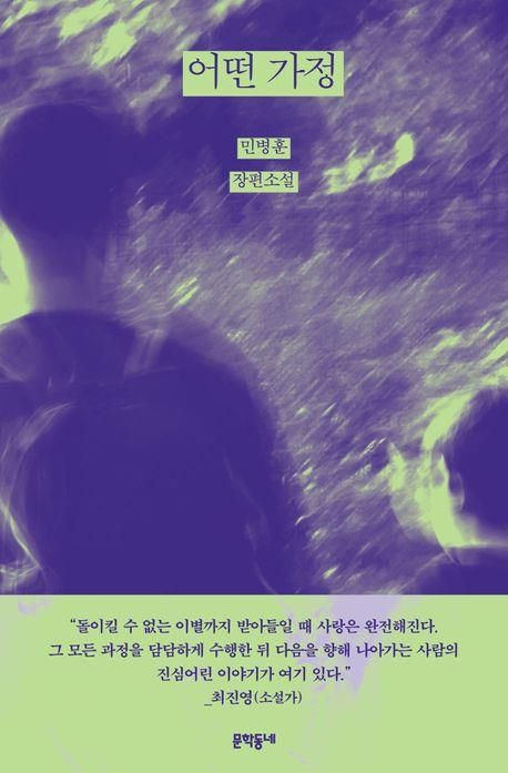 '어떤 가정' 표지 이미지