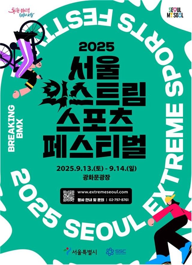 2025 서울 익스트림 스포츠 페스티벌 홍보 포스터