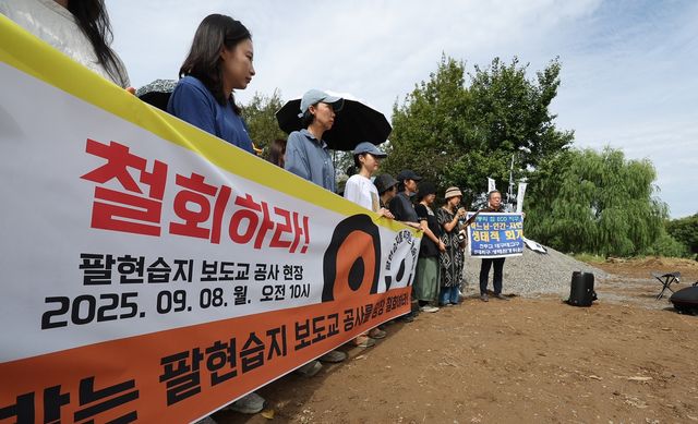 팔현습지 보도교 공사 철회 촉구 기자회견