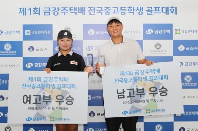 제1회 금강주택배 전국중고등학생골프대회에서 우승한 이수민(왼쪽)과 김민찬