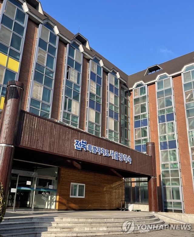 전북특별자치도 서울장학숙