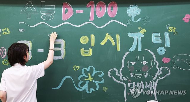 100일 앞으로 다가온 수능