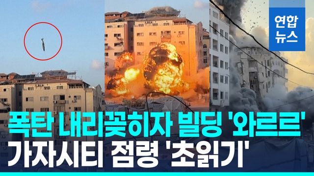 [영상] 폭탄 내리꽂히자 가자시티 빌딩 '와르르'…트럼프 "마지막 경고" - 2