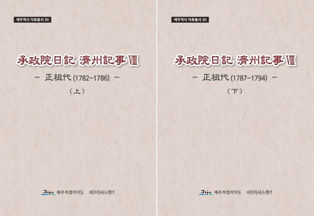 '승정원일기 정조대 제주기사' 자료집 표지