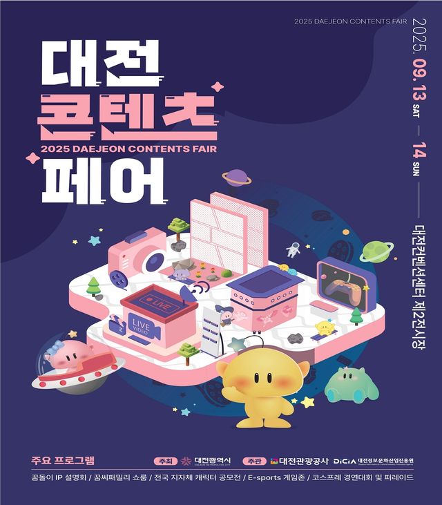 대전콘텐츠페어 13일 개막