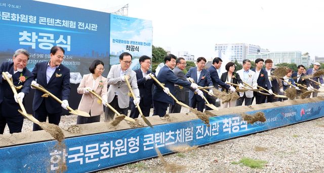 한국문화원형 콘텐츠 체험전시관 착공식