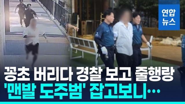 [영상] 꽁초 버리다 경찰 보고 맨발 줄행랑…잡고보니 - 2