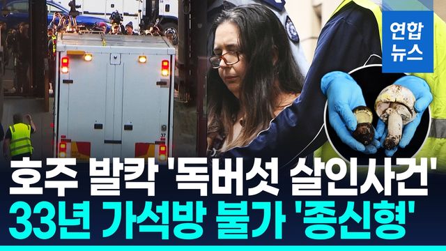 [영상] "독버섯인 줄 모르고 실수로 넣었다"…둘러댔지만 결국 종신형 - 2
